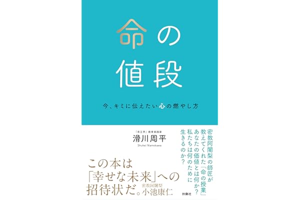 命の値段　今、キミに伝えたい心の燃やし方