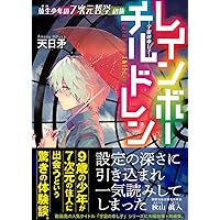 レインボーチルドレン = [Rainbow Children] : 超能力が基… 61zpfXG3kML.jpg