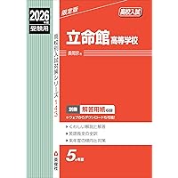 立命館宇治高等学校 2026年度受験用 (高校別入試対策シリーズ 253