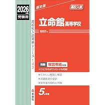 同志社高等学校 2026年度受験用 (高校別入試対策シリーズ 193) | 英俊