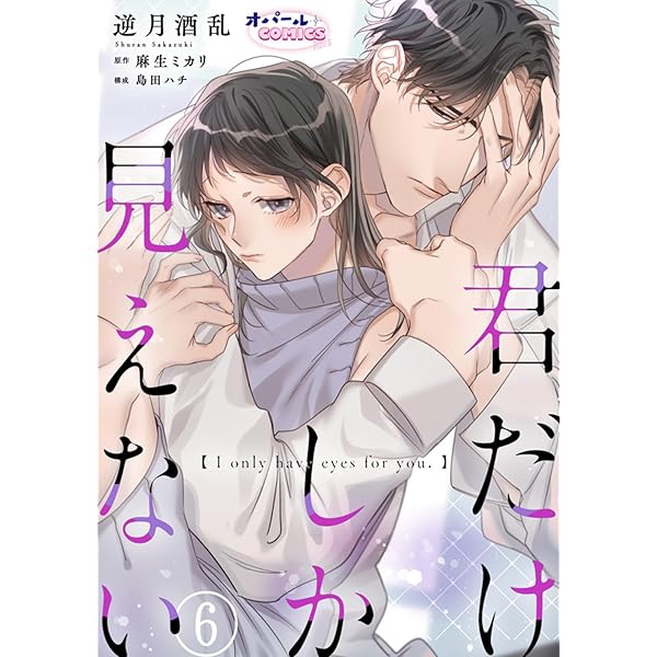 君だけしか見えない7 (オパールCOMICS kiss) | 逆月 酒乱, 麻生