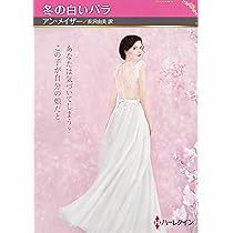 冬の白いバラ (ハーレクインSP文庫) | アン メイザー, 長沢 由美 |本  
