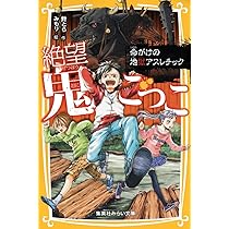 絶望鬼ごっこ1〜14巻、16〜18巻 絶望鬼ごっこ くらやみの地獄ショッピングモール - 集英社みらい文庫