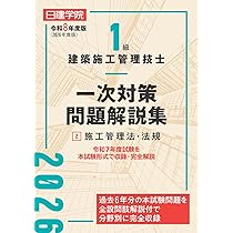 1級建築施工管理技士 一次対策問題解説集①建築学・施工・共通 令和8