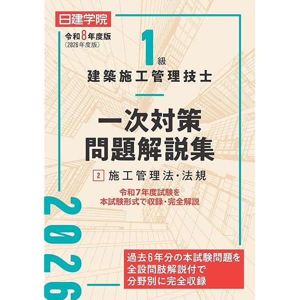 1級建築施工管理技士 一次対策問題解説集①建築学・施工・共通 令和7