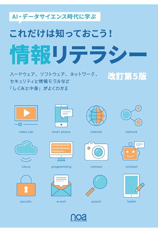 情報リテラシー（第4版） | 徳野 淳子, 山川 修, 田中 武之 |本 | 通販