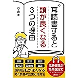 耳読書すると頭がよくなる ３つの理由: あなたは聴覚派？それとも視覚派？ テキストを同時に読める「逆聴」が できるのは耳読書だけ (やま出版)