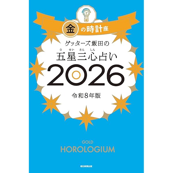 占い本まとめ売り ゲッターズ飯田の五星三心占い2025完全版』ゲッターズ飯田 | 幻冬舎