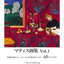 マティス画集 Vol.1: 初期作品集 フォーヴィスム成立期 1895-1917