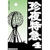 珍夜特急4―東欧・バルト３国・北欧―