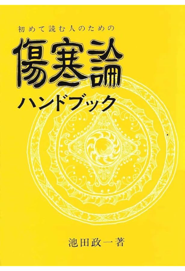 初めて読む人のための金匱要略ハンドブック | 池田 政一 |本 | 通販