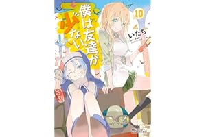 僕は友達が少ない 10 (MFコミックス　アライブシリーズ)