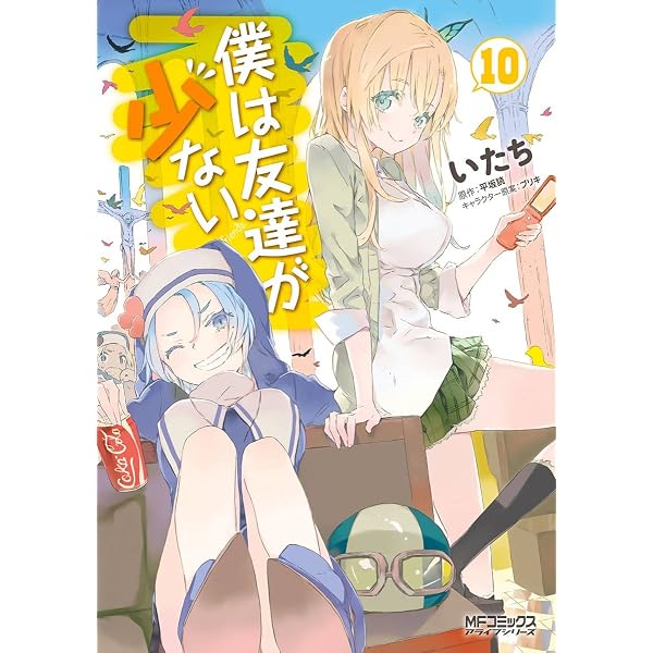 Amazon.co.jp: 僕は友達が少ない 11 (MFコミックス アライブシリーズ