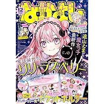 なかよしさん  なかよし 2025年12月号 | 講談社 |本 | 通販 | Amazon