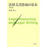 法律文書作成の基本 第2版