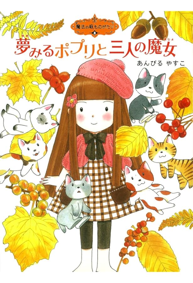 Amazon.co.jp: 魔法の庭ものがたり9 フェアリーたちの魔法の夜