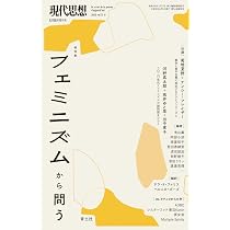 現代思想 2026年6月臨時増刊号 総特集◎フェミニズムから問う (現代