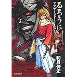 るろうに剣心 アナザーストーリーズ (集英社文庫(コミック版))