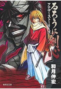 るろうに剣心―特筆版― 下巻 (ジャンプコミックス) | 和月 伸宏 |本