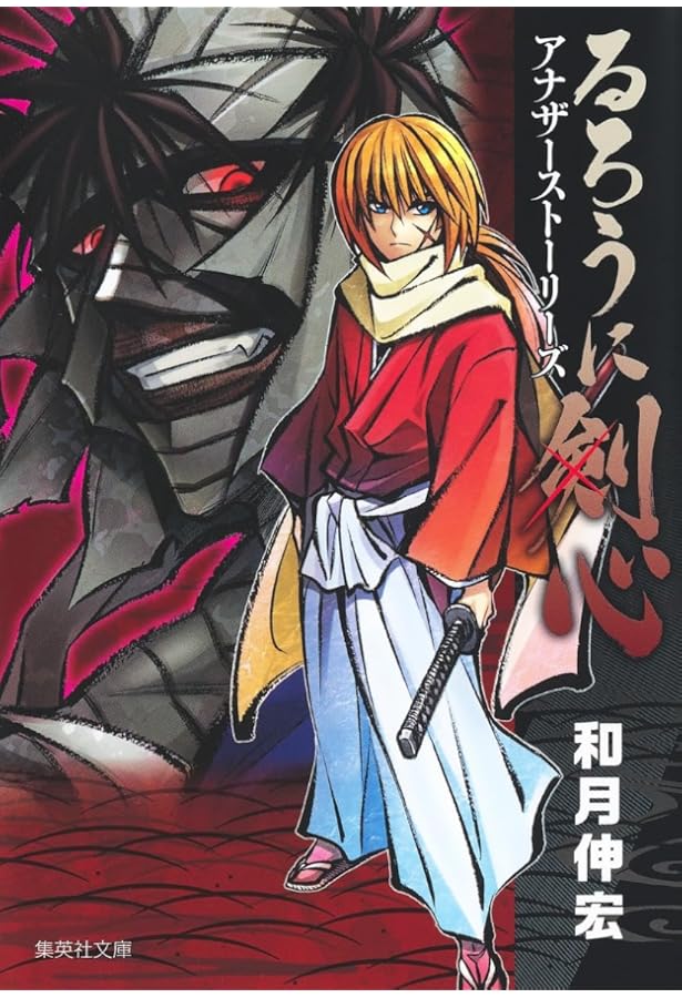 Amazon.co.jp: るろうに剣心―特筆版― 上巻 (ジャンプコミックス) : 和