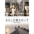 わたしを離さないで [DVD]