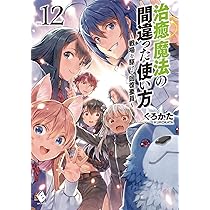 Amazon.co.jp: 治癒魔法の間違った使い方 ~戦場を駆ける回復要員