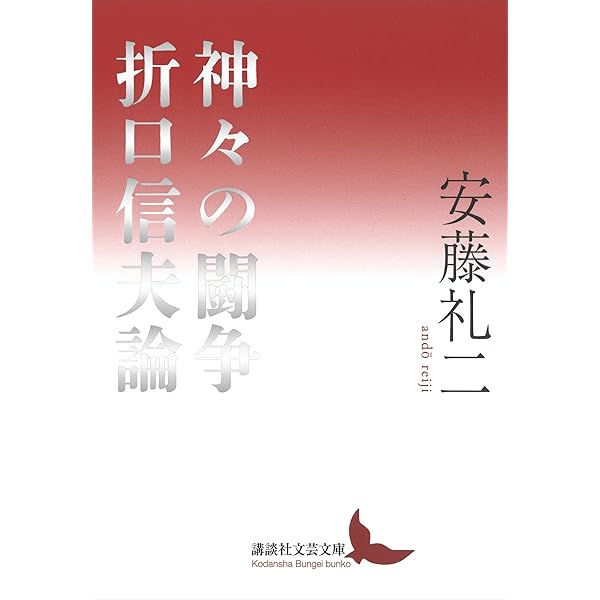 Amazon.co.jp: 古代日本の魂信仰 (折口信夫セレクション) 電子書籍