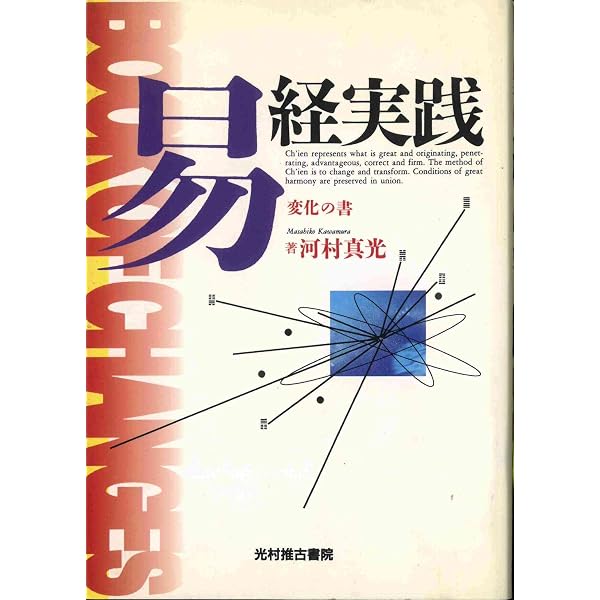 易経入門 | 河村 真光 |本 | 通販 | Amazon
