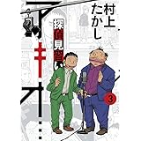 探偵見習い アキオ… (3) (ビッグコミックススペシャル)