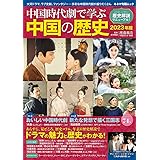中国時代劇で学ぶ中国の歴史 2023年版 (キネマ旬報ムック)