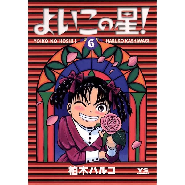 柏木ハルコ 一気読み‼︎ 3作品16冊まとめ売り Amazon.co.jp: よいこの星！（1） (ヤングサンデーコミックス) eBook