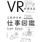 VRが変える これからの仕事図鑑