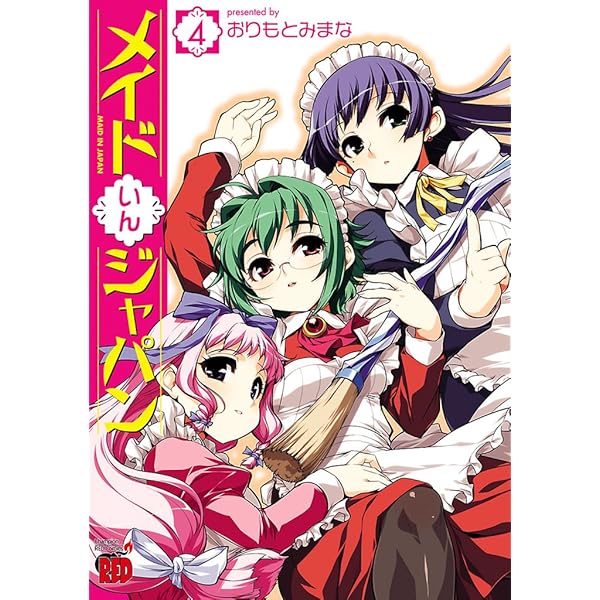 メイドいんジャパン 4 (チャンピオンREDコミックス) | おりもとみまな