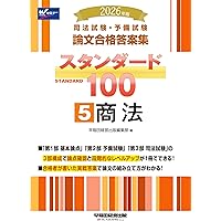 2026年版 司法試験・予備試験 論文合格答案集 スタンダード100 7冊セット 2026年版 司法試験・予備試験 論文合格答案集 スタンダード100 1 憲法
