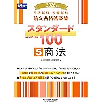 2026年版 司法試験・予備試験 論文合格答案集 スタンダード100 7冊セット 2026年版 司法試験・予備試験 論文合格答案集 スタンダード100 6 民事