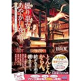 繰り巫女あやかし夜噺~お憑かれさんです、ごくろうさま~ (マイナビ出版ファン文庫)