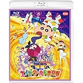 映画 クレヨンしんちゃん 爆睡! ユメミーワールド大突撃 [Blu-ray]