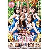 ♯超絶かわいいチアガール　チアリーディーング部合宿　素人39 [DVD]