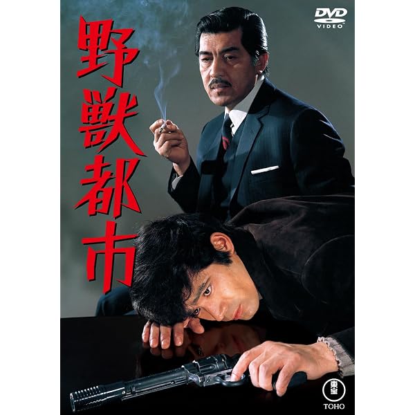 Amazon.co.jp: 野獣死すべし＜東宝DVD名作セレクション＞ : 大藪春彦