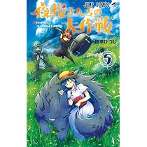 夜桜さんちの大作戦 5 (ジャンプコミックス) | 権平 ひつじ |本 | 通販
