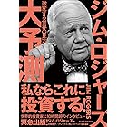 ジム・ロジャーズ　大予測―激変する世界の見方
