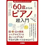 60歳からのピアノ超入門 (趣味で楽しむピアノ・レッスンシリーズ)