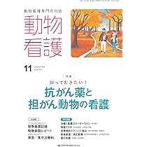 動物看護 2023/10月号(No.405)意外と多い！ 内分泌疾患の動物の