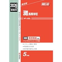 西大和学園高等学校 2026年度受験用 (高校別入試対策シリーズ 252