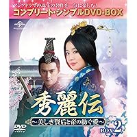 秀麗伝~美しき賢后と帝の紡ぐ愛~ BOX2 (コンプリート・シンプルDVD-BOX5,000円シリーズ)(期間限定生産)