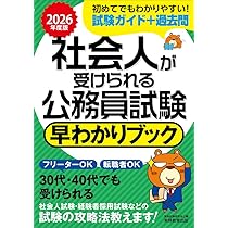 社会人が受けられる公務員試験 早わかりブック 2026年度版 (公務員試験