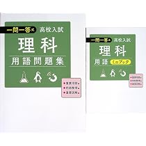 Amazon.co.jp: 一問一答式用語問題集 + 用語ミニブック 理科 高校入試