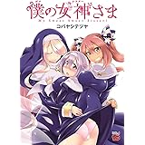 僕の女神さま (チャンピオンREDコミックス)