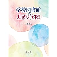 学校図書館メディアの構成 (司書教諭テキストシリーズII) | 小田