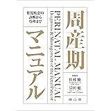 周産期マニュアル: 胎児疾患の診断から管理まで